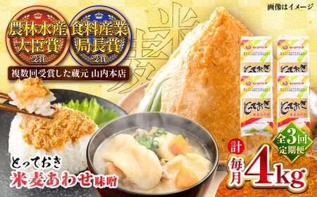 全3回定期便 とっておき 米麦 あわせ 4kg 味噌 味噌 みそ BHAE015