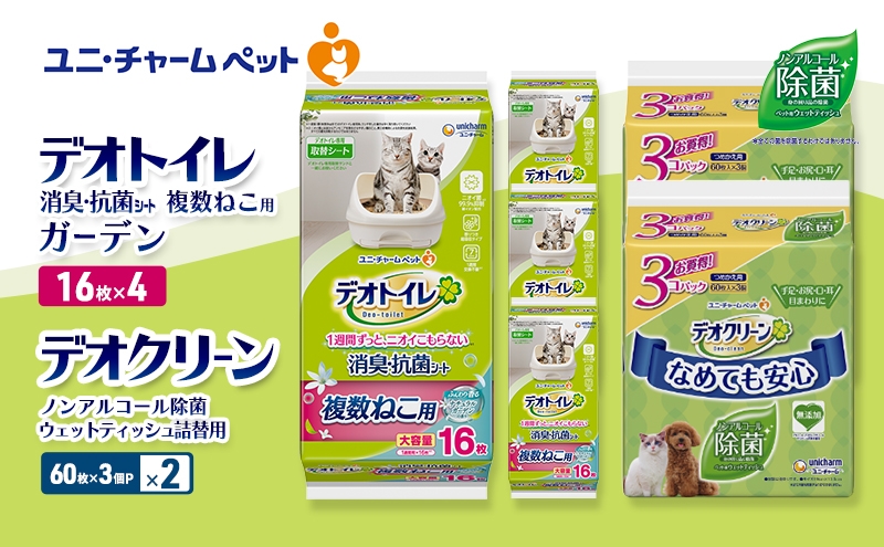 
                  デオトイレ 複数ねこ用 消臭・抗菌 シート ガーデン 16枚×4 デオクリーン ノンアルコール 除菌 ウェットティッシュ 詰替用 (60枚×3個P)×2 ペットシーツ ペットシート トイレ 猫 猫用トイレ ペット 清潔 ユニ・チャーム 愛猫用 ペット用品
                