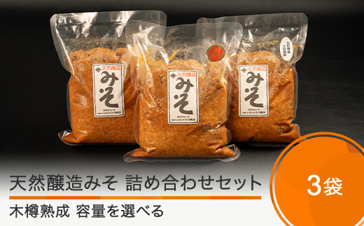 
            木桶出し天然醸造 味噌 3種 食べ比べ 容量を選べる 300g×3袋 または 1kg×3袋 国産 山形 大石田  いげたや 庄司醸造  蔵元直送 味噌汁 発酵食品 お取り寄せ 老舗 is-mit3x
          