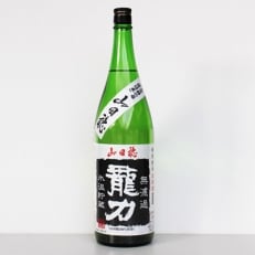 龍力山田穂無濾過(1800ml)　18