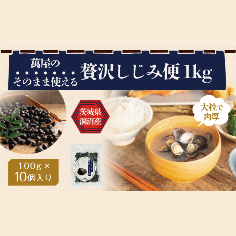 涸沼産 冷凍しじみ 中粒１kg（100g×10p）（CA-2）