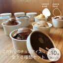 【ふるさと納税】チョコレート専門店 こだわりの 濃厚チョコレート アイスクリーム 10種類 詰合せ 各95ml×10個 ギフト カップアイス チョコレート チョコアイス ショコラ 濃厚 スイーツ 内祝　 お菓子 スイーツセット デザート ひんやりスイーツ