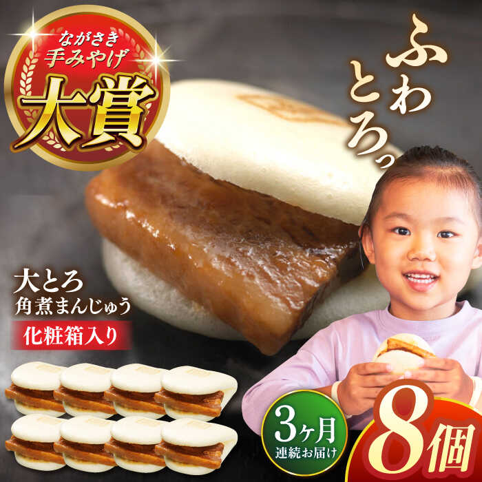 【ふるさと納税】【全3回定期便】大とろ角煮まんじゅう8個【株式会社岩崎食品】[QBR016] かくにまんじゅう 長崎 角煮まんじゅう 角煮まん 角煮 中華まん 饅頭 豚肉 肉 長崎名物 おやつ 食品 惣菜 中華
