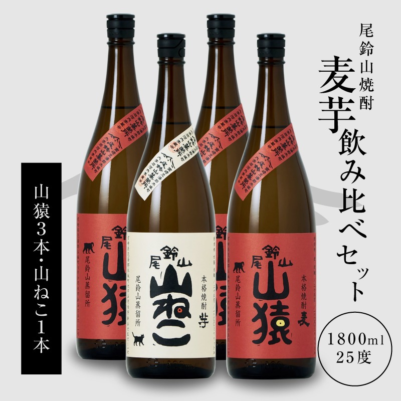 焼酎尾鈴山(山ねこ1本・山猿3本)1800ml_K09_0035_4