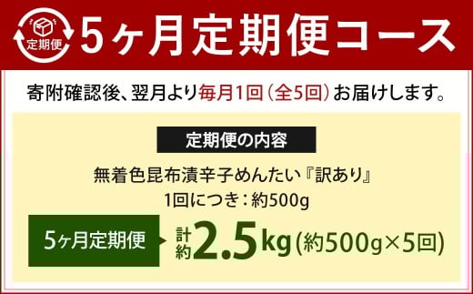 【5カ月定期便】 無着色 昆布漬 辛子めんたい 『訳あり』 約500g×5回 計約2.5kg