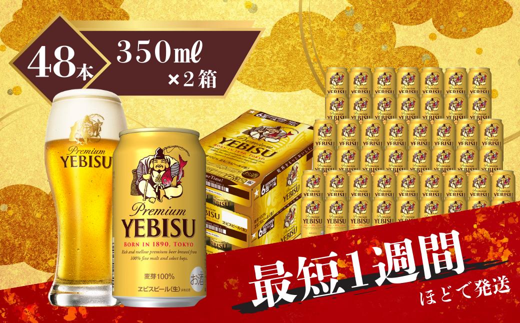 
                  エビスビール　350ml×2ケース(48缶)
                