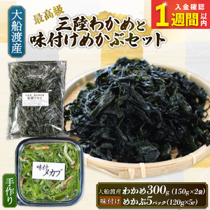 【スピード発送】 味付け めかぶセット 塩蔵 わかめ 300g (150g×2袋) 味付けめかぶ5パック(120g×5P)