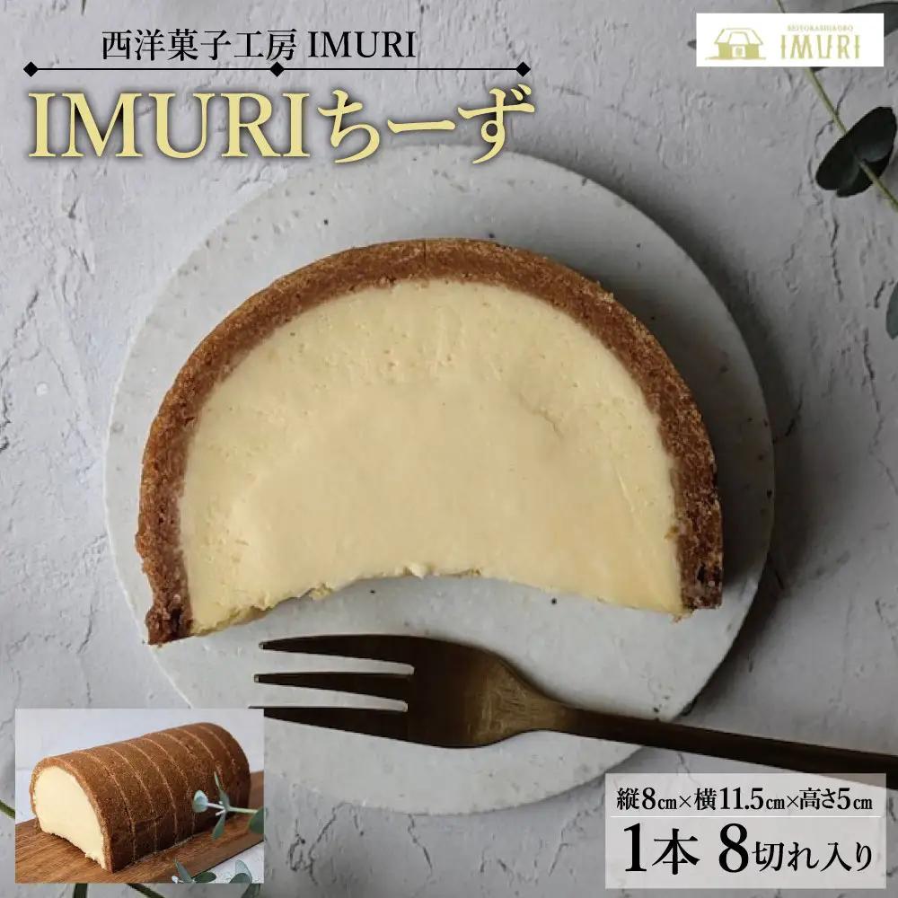 ＩＭＵＲＩちーず（1本で8切れ）（縦8cm×横11.5cm×高さ5cm） チーズ