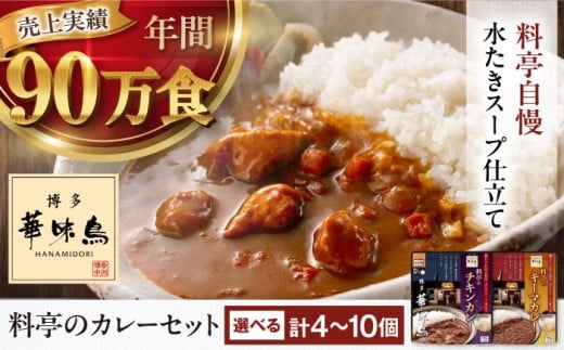 博多華味鳥　料亭のカレーセット（キーマ・チキン） 8食入り 愛媛県大洲市/トリゼンフーズ株式会社 カレーレトルト カレー インスタントカレー はなみどり [AGDT003]