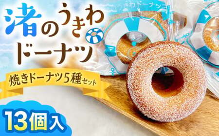 ドーナツ詰合せ ／ 焼きドーナツ スイーツ ご褒美スイーツ【葉山旬菓工房 SWEET TOOTH】[ASAI001]