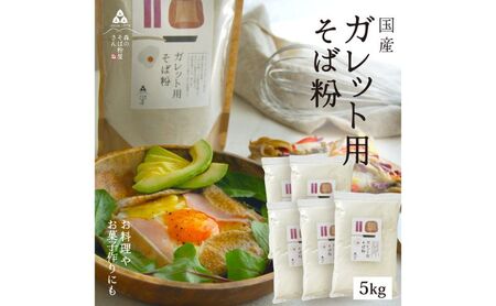 そば粉 ガレット用 そば粉 5000g 5kg 料理 お菓子作り ガレット そば粉クッキー そばクレープ そばがき そば粉ドーナッツ そば粉パンケーキ そばぼうろ そばぜんざい そば団子 小麦粉代用 蕎麦粉