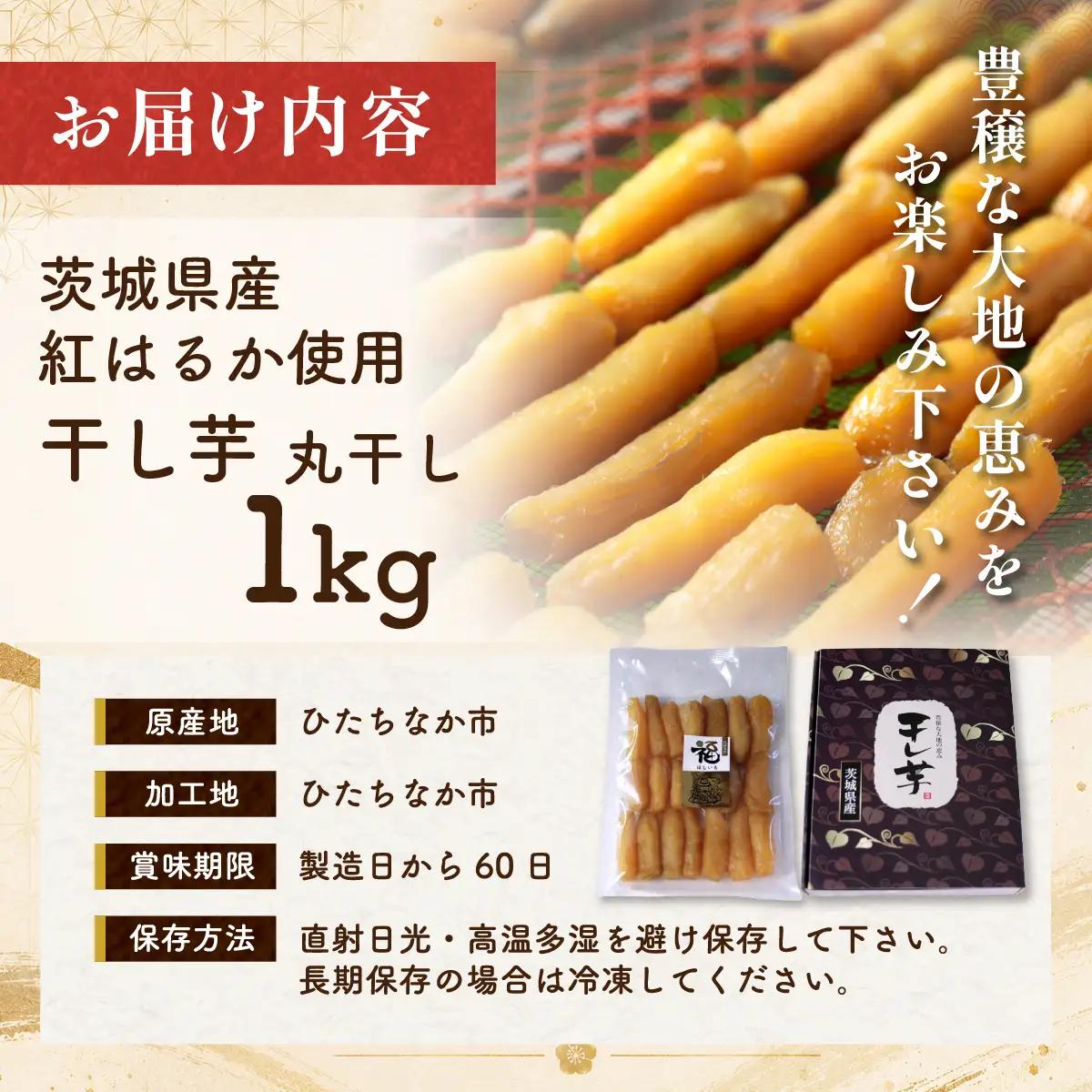 紅はるかの干し芋　丸干し1kg 茨城県ひたちなか市 ｜干し芋 紅はるか 丸干し