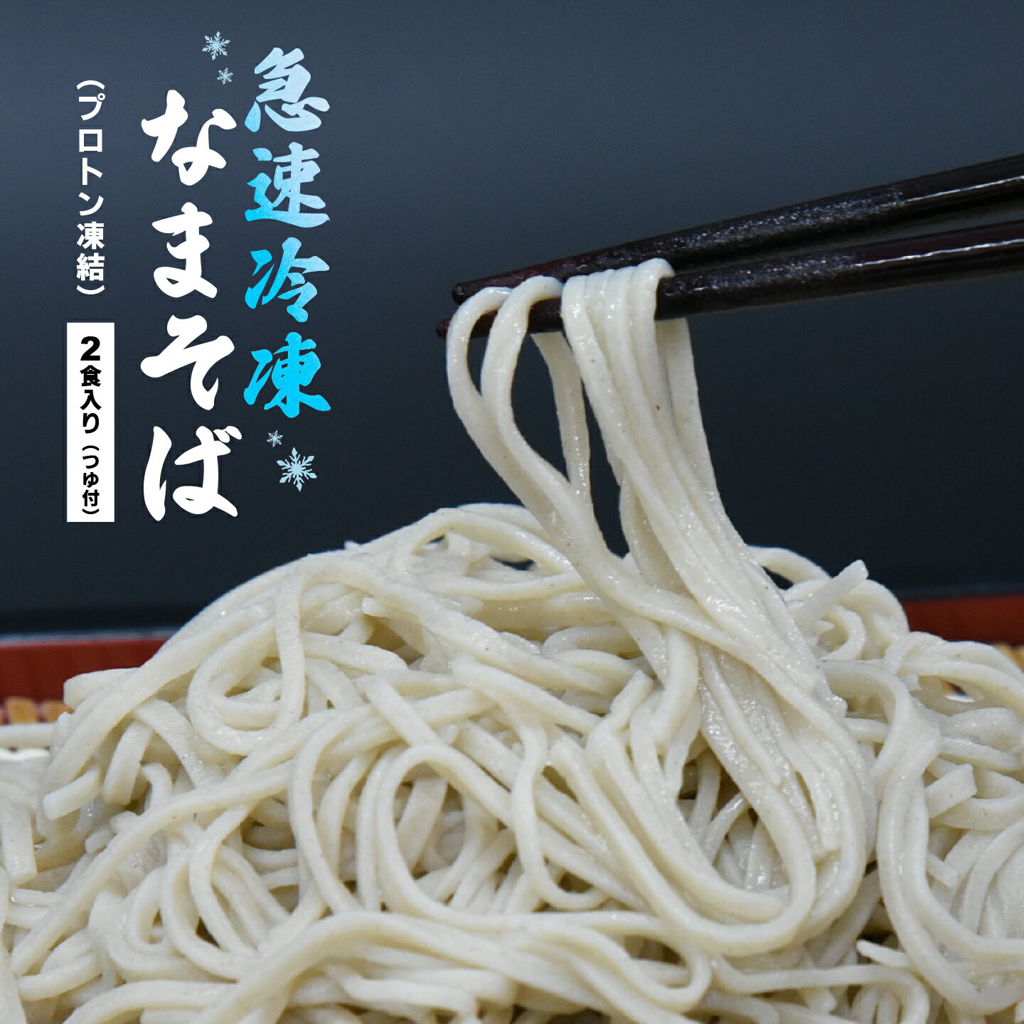 【ふるさと納税】蕎麦 手打ち なまそば 冷凍 2食 150g×2 そばつゆ付き　【07208-0304】
