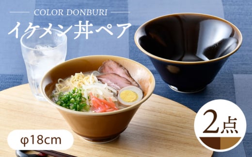 【波佐見焼】カラーイケメン丼 2個セット（アメ釉・キャメル）食器【一龍陶苑】 [CC83]