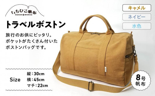【いちひこ帆布】 トラベルボストン/キャメル【かばん ファッション 人気 おすすめ 】