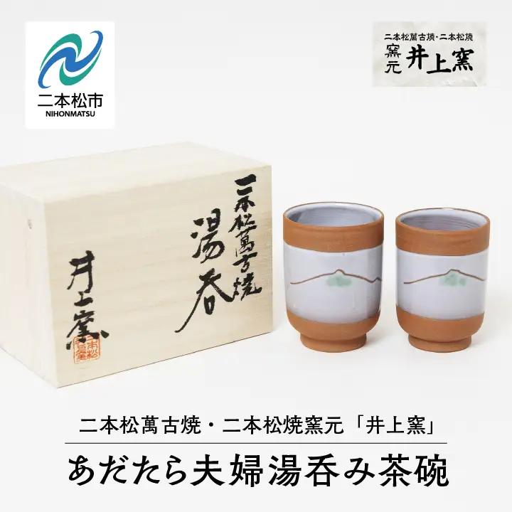 伝統を継承する唯一の窯元「井上窯」あだたら夫婦湯呑み茶碗【窯元 井上窯】