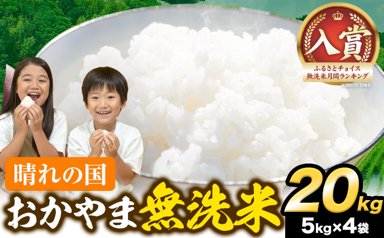 
            【速攻出荷！】晴れの国おかやま無洗米 20kg 米 お米 おかやま 無洗米 米 20kg 個包装 こめ コメ 岡山 岡山県産 選べる出荷時期 お米 ライス ヒノヒカリ あきたこまち にこまる きぬむすめ ブレンド米 ヒノヒカリ無洗米 あきたこまち無洗米 きぬむすめ無洗米 無洗米20kg
          