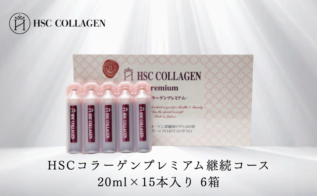 No.185 HSCコラーゲンプレミアム継続コース20ml×15本入り 6箱