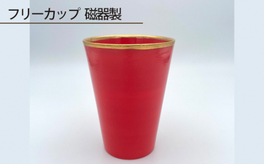 
No.196 フリーカップ 磁器製 ／ 伝統工芸 鋳込技法 大阪府
