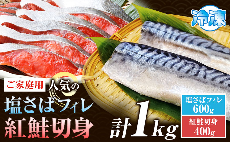 【ご家庭用訳あり】人気の塩さばフィレ＆紅鮭切身セット 計1kg 株式会社魚鶴商店《30日以内に出荷予定(土日祝除く)》 和歌山県 日高町 鮭 さけ 紅さけ 切り身 さば 塩さば 焼き魚 焼くだけ 簡単 魚 さかな(f)