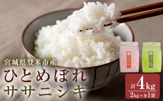 ≪令和7年産≫ 食べ比べ4kg (ひとめぼれ・ササニシキ 各2kg) 精米 登米市産 米 お米 おこめ ごはん ご飯 白米 おにぎり お弁当 食べ比べ 【宮城商事株式会社】tm565