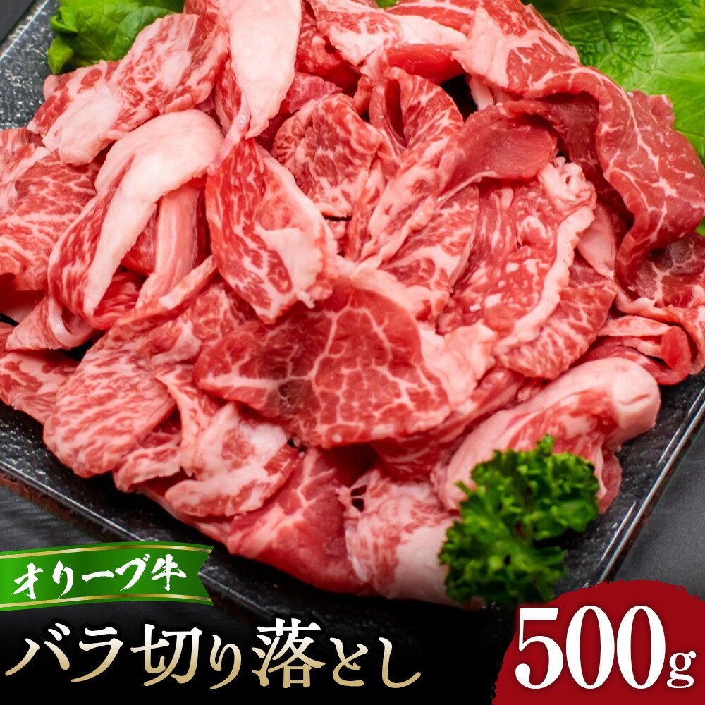 【ふるさと納税】オリーブ牛バラ切り落とし500g