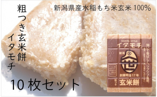 [№5882-0266]粗つき玄米餅（イタモチ）10枚セット　創業明治17年　渡英商店　謹製