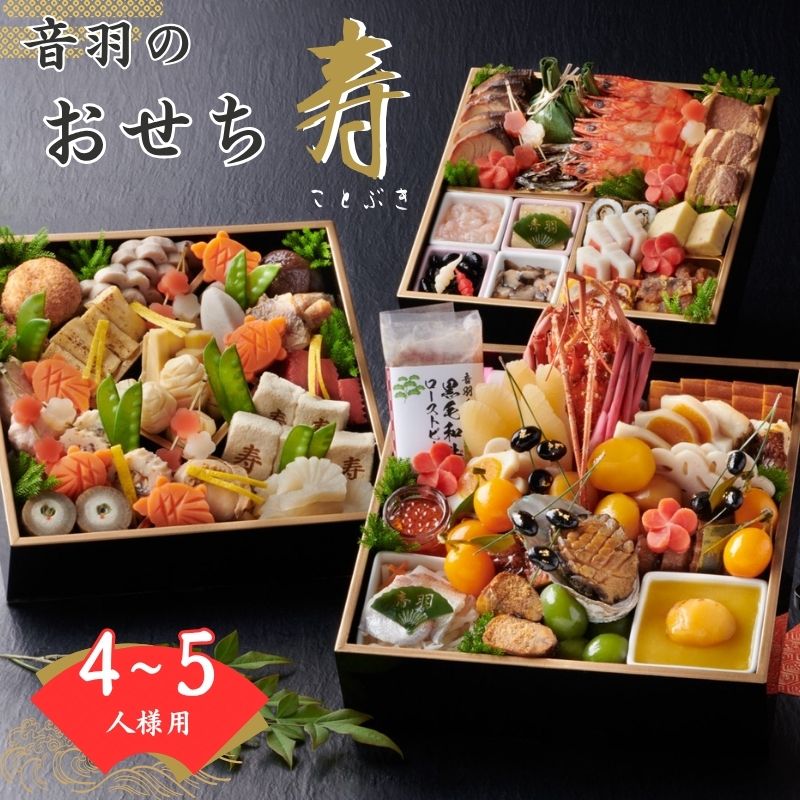 【ふるさと納税】【2026年新春】音羽プレミアム おせち料理「寿」　12月31日到着 全57品 4～5人前 冷蔵（北海道、沖縄、離島は除く）おせち料理2026 おせち三段重 数量限定おせち 豊中市おせち 生おせち 冷蔵発送おせち