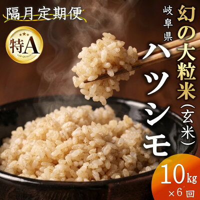 【ふるさと納税】【2ヵ月毎定期便】岐阜県産ハツシモ(玄米)10kg全6回【配送不可地域：離島】【4091586】