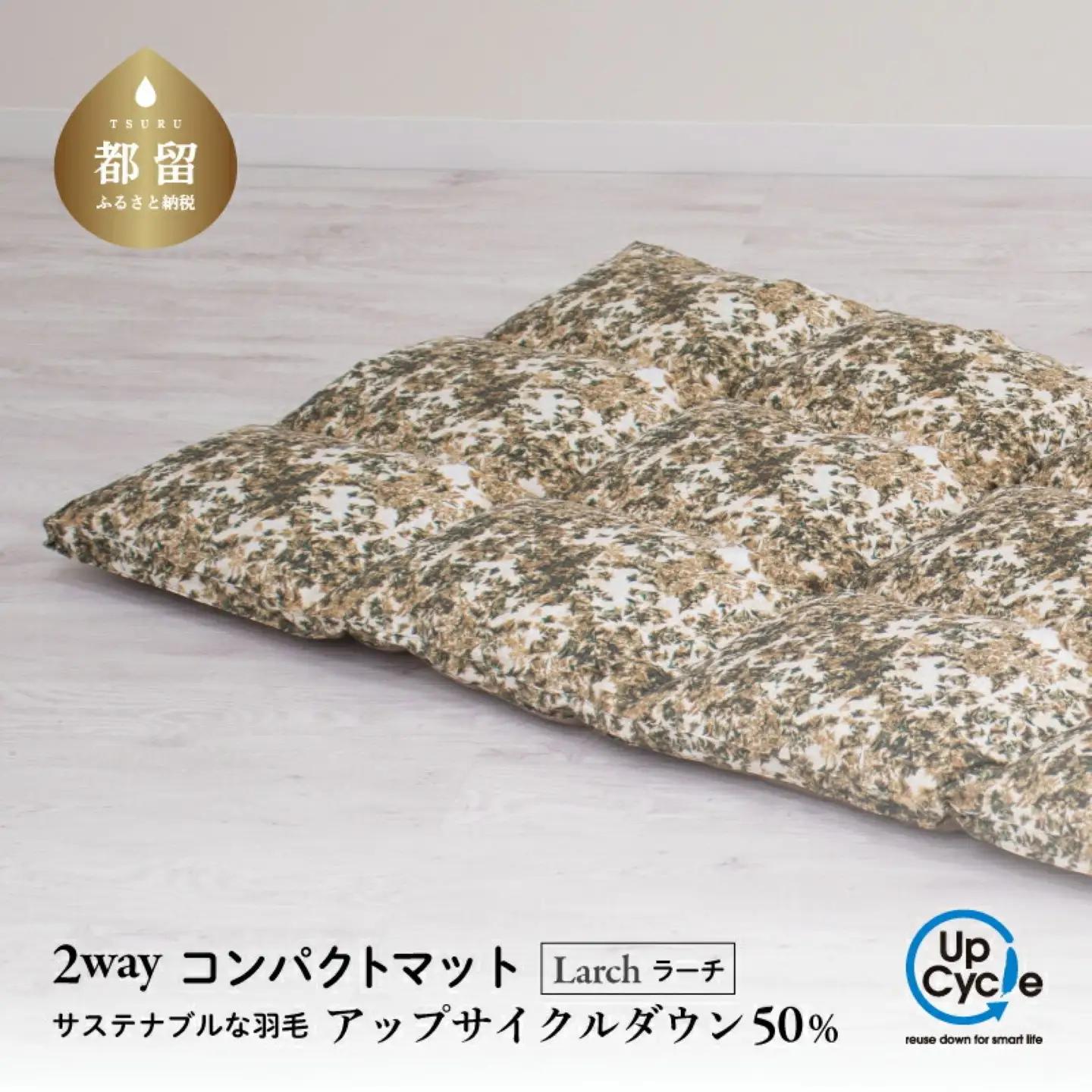 【富士新幸謹製】「サステナブルな羽毛」2WAY コンパクトマット［ラーチ］ アップサイクルダウン　サステナブルな羽毛　2WAY コンパクトマット アップサイクルダウン　コンパクトマット マット  くつろぎ 天然素材 羽毛 フロアクッション ベビー用 クッション  サステナブル　車内　アウトドア　非常時 災害用
