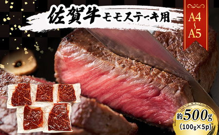 佐賀牛 モモ ステーキ 佐賀牛【約500g(100g×5p)】【A4〜A5】
