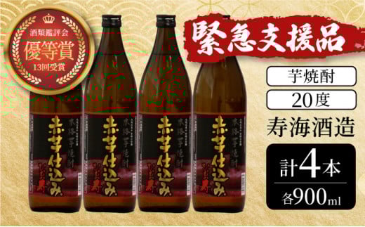
            KU411 串間市の蔵元がお届けする本格芋焼酎が楽しめる4本セット(ひむか寿　赤芋仕込み900ml(20度)×4本【寿海酒造】
          
