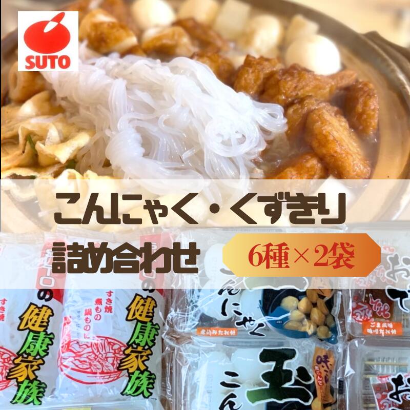 【ふるさと納税】お鍋用 こんにゃく 詰め合わせ セット 6種×2袋 鍋セット おでん くずきり 須藤食品