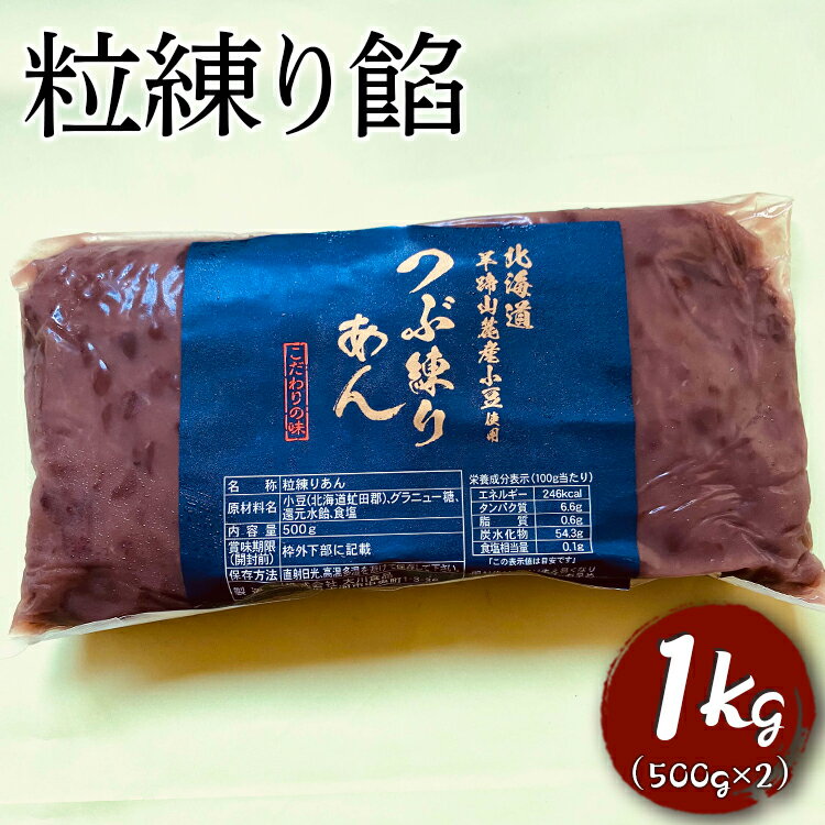 【ふるさと納税】粒練り餡　1kg | 餡子 あんこ あん 餡 和菓子 スイーツ おやつ お菓子 菓子 粒 つぶ あんバター 茨城県 古河市 工場直送 おはぎ 饅頭 草餅 食料 お菓子作り 材料 最中 ようかん 羊羹 羊かん どら焼き おしるこ _EL02