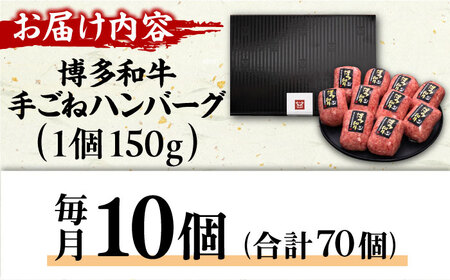 【全7回定期便】博多和牛100％！贅沢本格 手ごね ハンバーグ 10個 広川町 / 久田精肉店株式会社 [AFBV044]