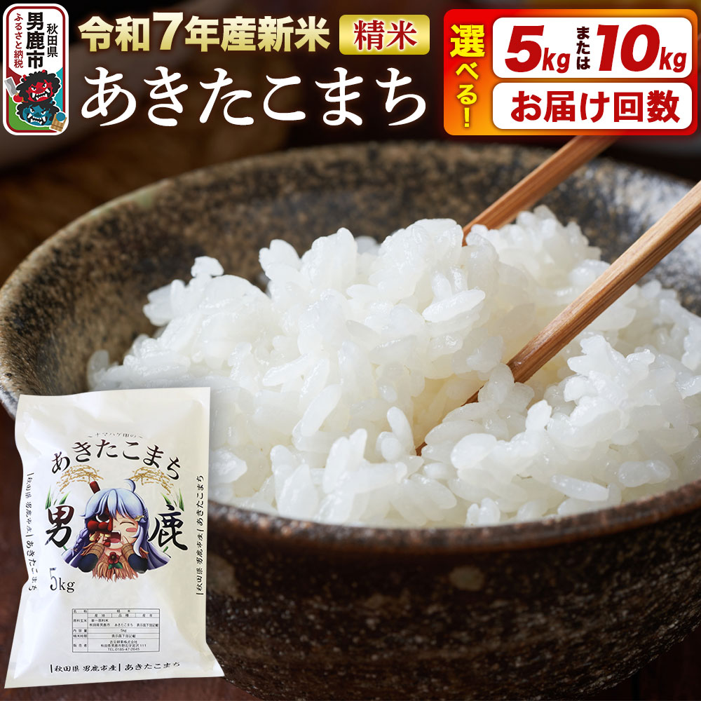 【ふるさと納税】＜令和7年産新米受付＞あきたこまち 精米 5kg／10kg（5kg×2袋）【選べる容量×お届け回数】秋田県 男鹿市産 吉元耕業 おにぎり お弁当