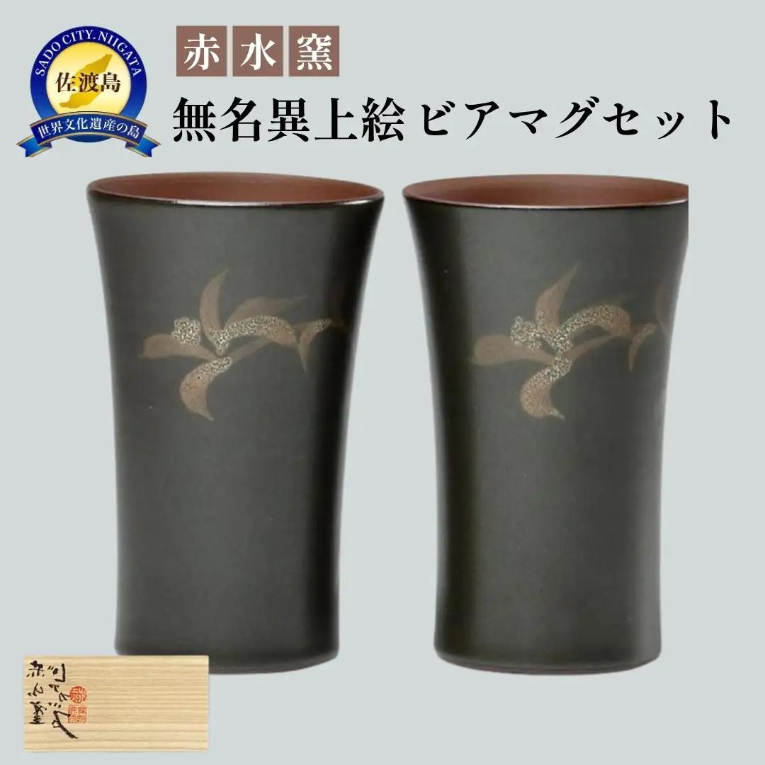 ビアマグ 赤水窯 無名異上絵 2個 セット | 新潟県 佐渡市