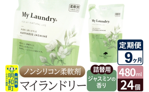 《定期便9ヶ月》ノンシリコン柔軟剤 マイランドリー 詰替用 (480ml×24個)【ジャスミンの香り】