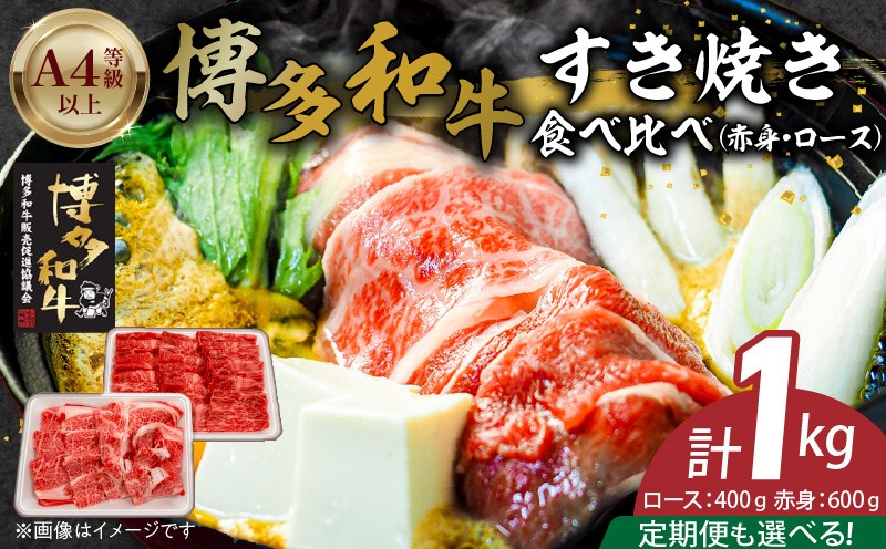 
                  博多和牛赤身・ロースすき焼き食べ比べ　計1kg_博多和牛 赤身 ロース すき焼き 食べ比べ 選べる 回数 定期便 黒毛和牛 国産 九州産 福岡県産 国産牛 ブランド牛 牛肉 和牛 肉 お肉 溢れる 旨味 凝縮 サシ 甘味 至福の時 赤身肉 ロース肉 冷凍 お取り寄せ グルメ 福岡県 久留米市 送料無料_Ab042-sku
                