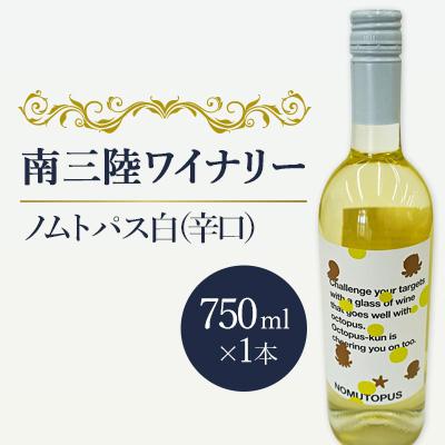 ふるさと納税 南三陸町 【南三陸ワイナリー】ノムトパス　白(辛口)　750ml×1本