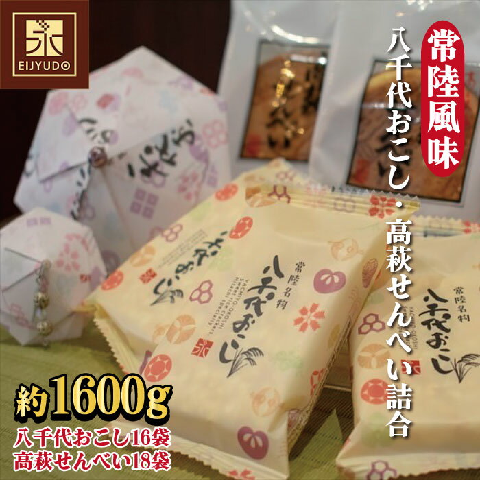 【ふるさと納税】常陸風味（八千代おこし・高萩せんべい詰合）せんべい おこし 八千代おこし 永寿堂 お菓子 茶菓子 贈答 プレゼント 詰め合わせ 茨城県 高萩市【約1，600g入り】