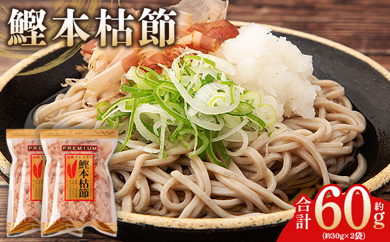 鰹本枯節 ２袋 計60g mk-0059