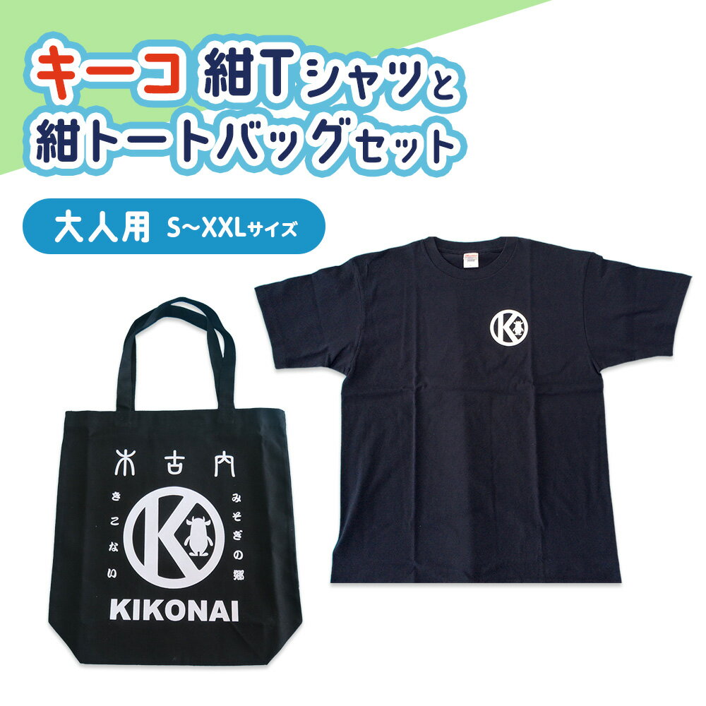 【ふるさと納税】キーコ 紺Tシャツ（大人用）と紺トートバッグセット 服 男性 メンズ 女性 レディース ファッション ご当地キャラ ゆるきゃら 公式 キャラグッズ トート バッグ かばん トップス プリントT 北海道ふるさと納税 木古内町 ふるさと納税 北海道