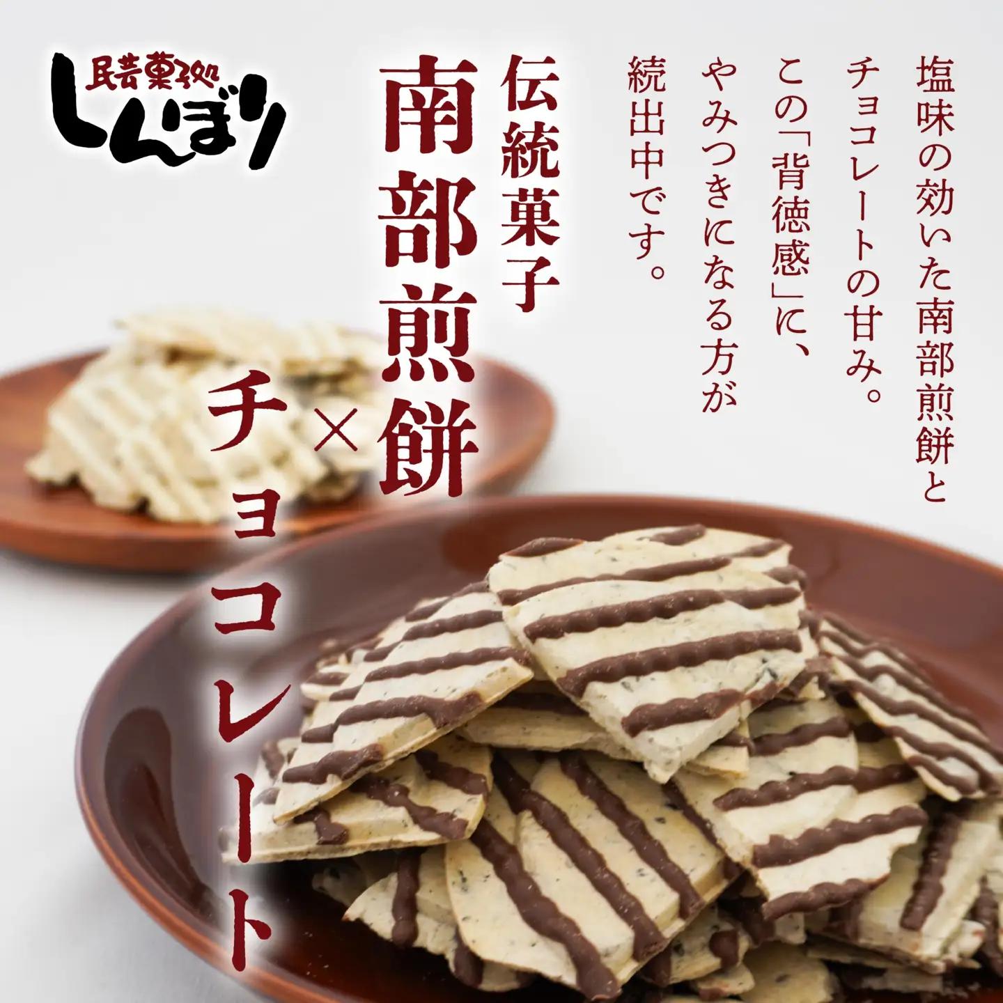 しんぼり 無選別 南部煎餅 “ チョコQ助 ” “ 白いチョコQ助 ” 各5袋 ミックスセット 食べ比べ ＼話題のあまい×しょっぱい／ 青森県 八戸市