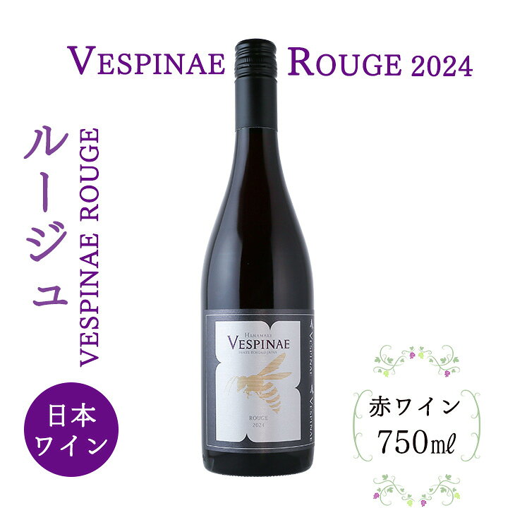 【ふるさと納税】Vespinae ベスピナエ ルージュ 2024 赤ワイン 花巻市 岩手県 プレゼント 記念日 パーティー