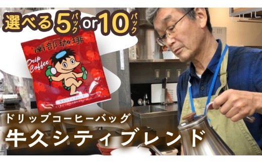 
                  【メール便】 ＼ 選べる内容量 ／ 南部珈琲 ドリップ コーヒー バッグ 「牛久シティブレンド」5パック 10パック コーヒー 珈琲 ドリップパック 自家焙煎 ブレンド おいしい 美味しい お取り寄せ メール便 ポスト投函 個包装 簡単
                