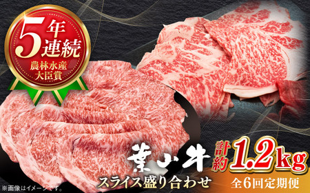 【全6回定期便】【葉山牛】1.2kg　スライス盛合せ ／ 牛肉 黒毛和牛 神奈川県 特産品【葉山牛ステーキレストラン 角車】[ASBD048]