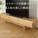 【ふるさと納税】【OPERA／オペラ 180テレビボード ホワイトオーク】★創業明治40年老舗「境木工」の職人の細かな技が魅せる額縁に飾られた天然木のアート作品のようなテレビボード