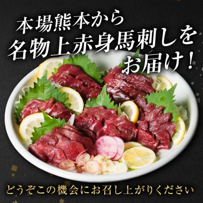 ふるさと納税 八代市 国産 上赤身馬刺し 400g 赤身 馬肉 お肉 生食用 刺身 刺し身_289-6751 |  | 03
