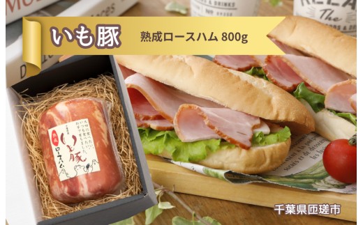 
                  いも豚 熟成 ロースハム 1本 ／ いも豚 豚肉 ハム ロースハム
                